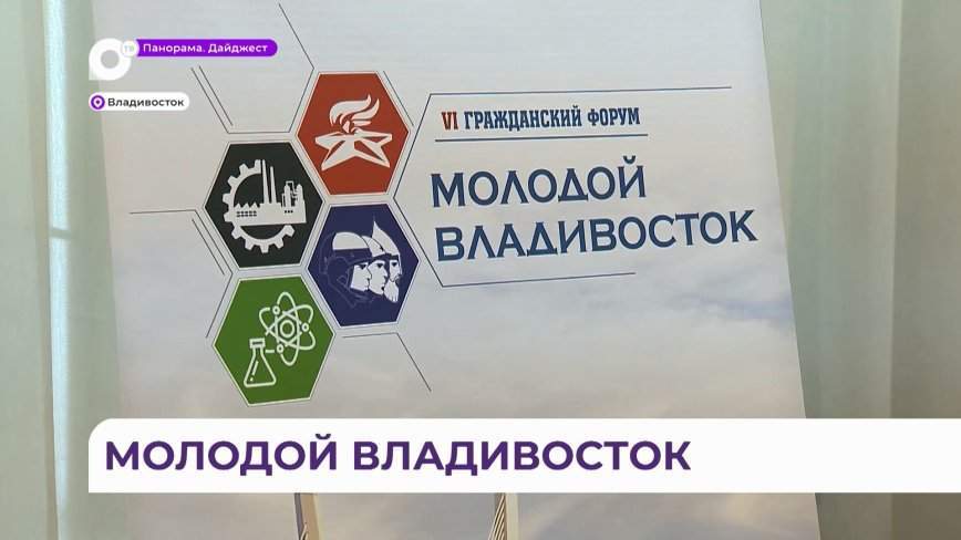 Форум «Молодой Владивосток» собрал политиков, учёных и предпринимателей
