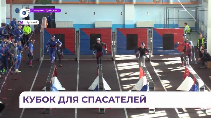 На Русском острове завершились Всероссийские соревнования по пожарно-спасательному спорту