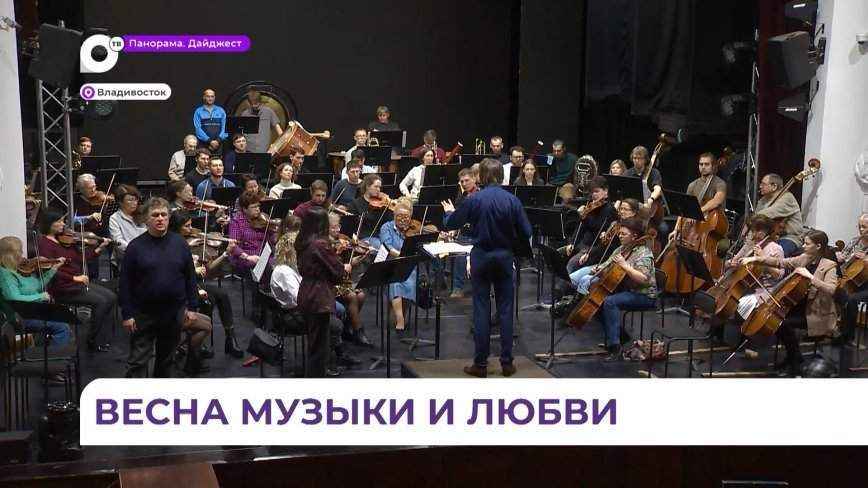 XXXII Фестиваль классической музыки «Дальневосточная весна» объединит лучшие приморские силы