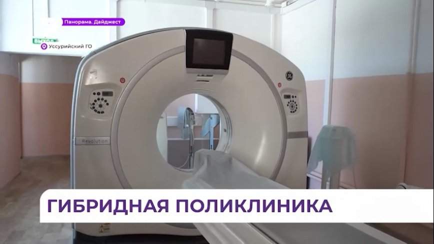 В Уссурийском округе открылась гибридная поликлиника на 13,5 тысячи детей