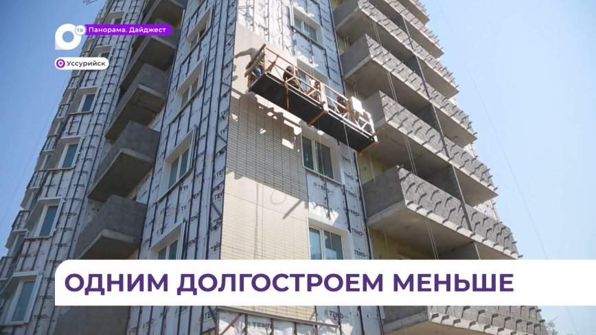 В Уссурийске завершается строительство долгостроя на Крестьянской, 94