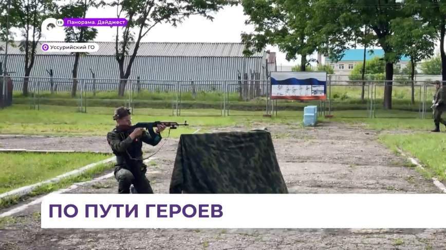 Семь команд из Приморья стали участниками военно-патриотической сценарной игры «Путь героев»