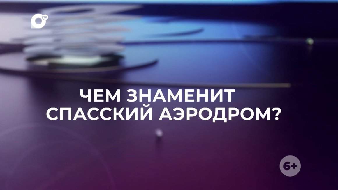 Знай свой край / Спасский аэродром
