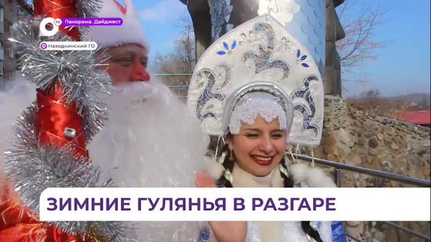 В Находке продолжаются новогодние гулянья