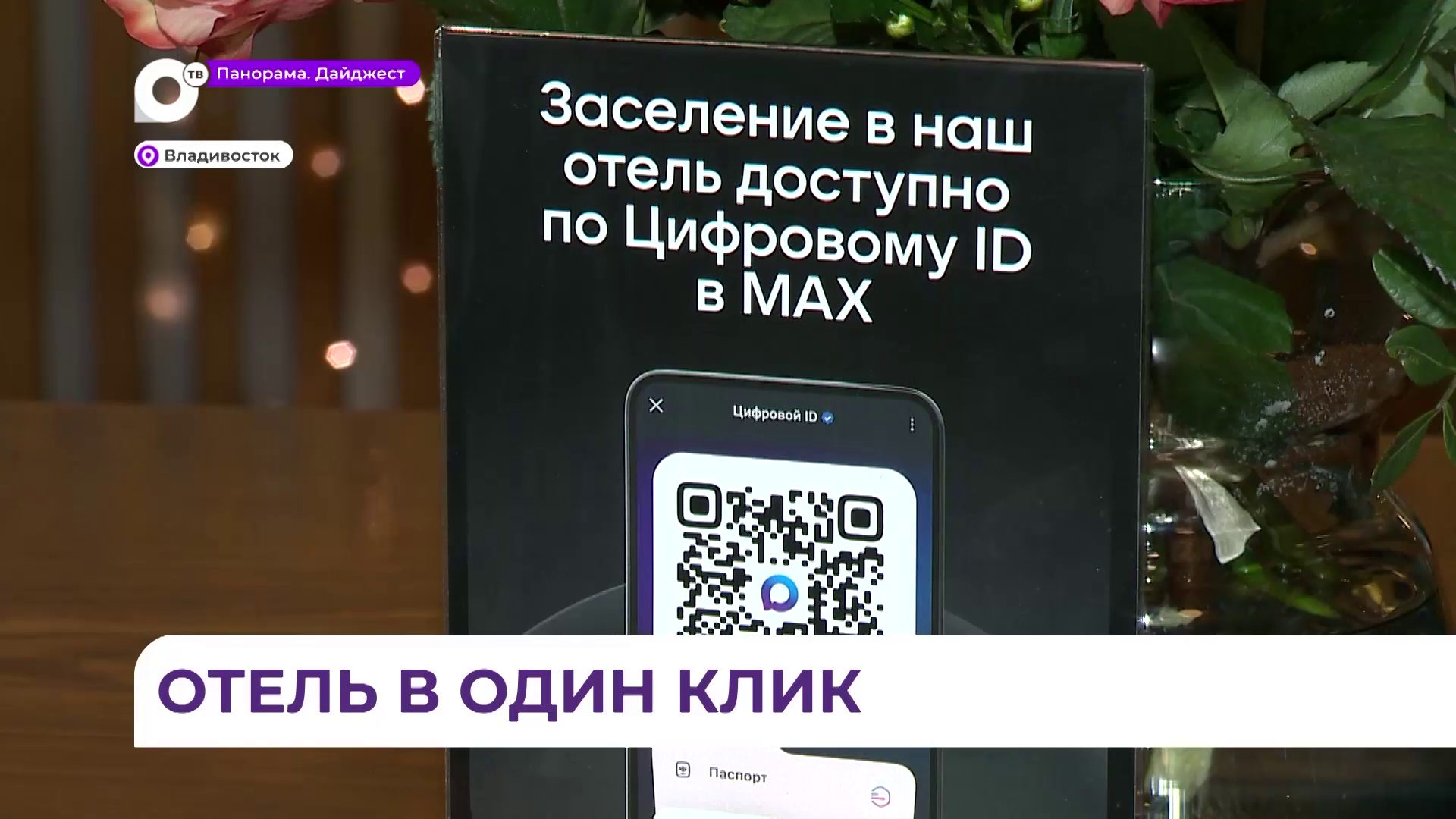 У приморцев появилась возможность регистрации в гостинице через мессенджер MАХ