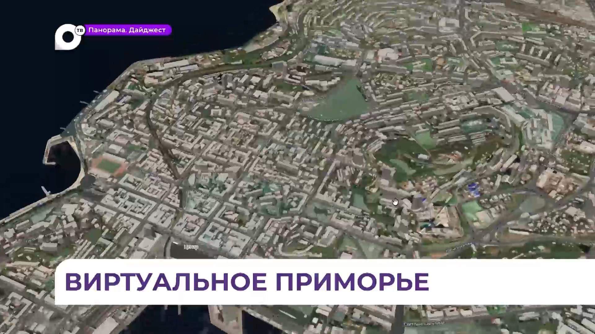 Виртуальное Приморье: цифровой двойник Ростелекома уже есть для края