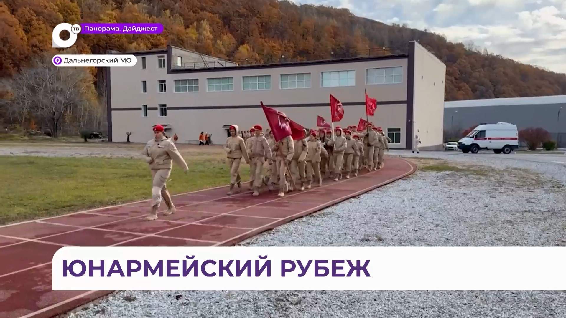 Военно-спортивная игра «Юнармейский рубеж» в шестой раз прошла в Дальнегорске