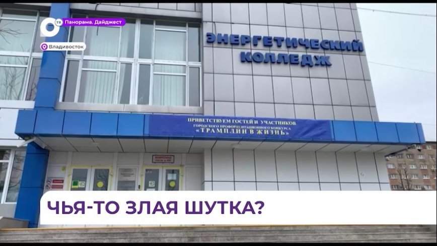 В Энергоколледж во Владивостоке поступило письмо с угрозой теракта