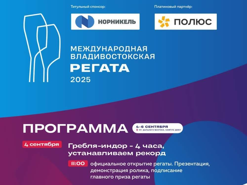 Владивосток готовится принять IV Международную Регату