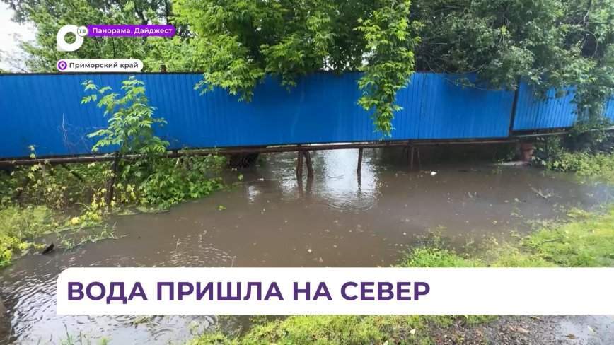 В Приморье приведены в состояние «готовности номер один» все профильные службы из-за ливней