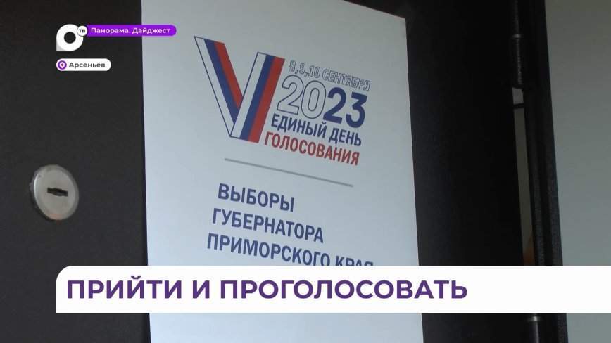 «Хочется стабильности»: жители Арсеньева активно голосуют на выборах