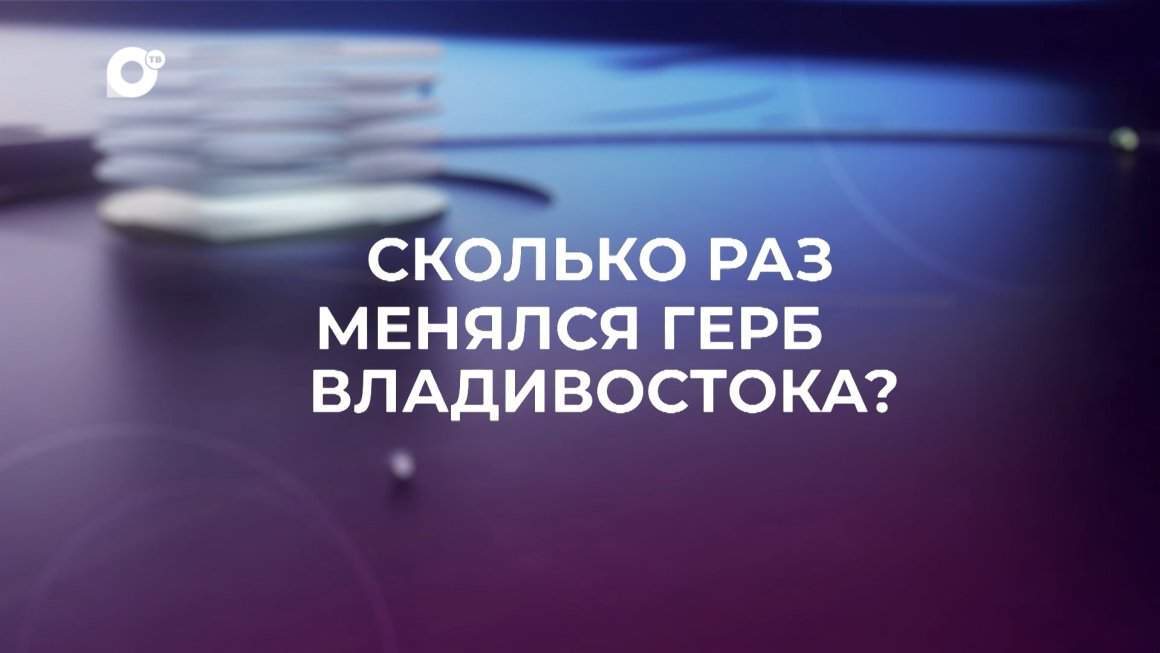 Знай свой край / Герб Владивостока