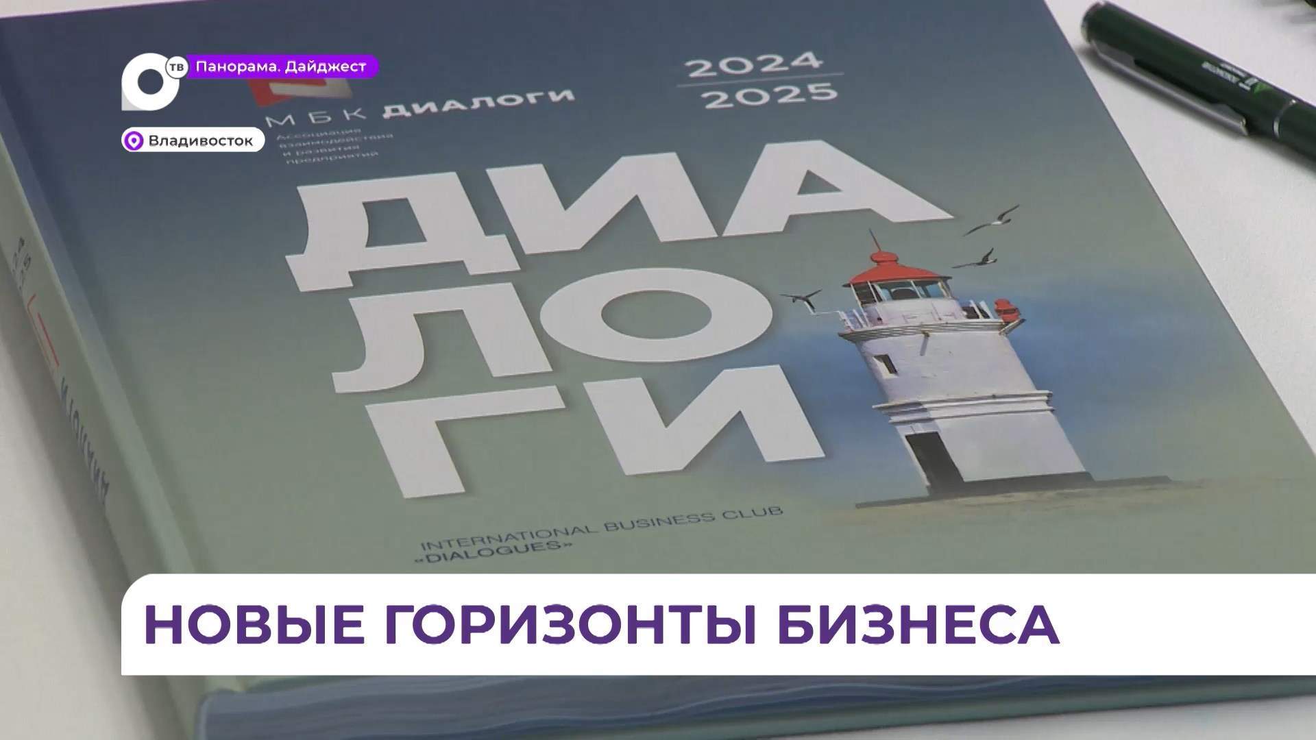 Новые горизонты бизнеса обсуждали на масштабном форуме во Владивостоке 