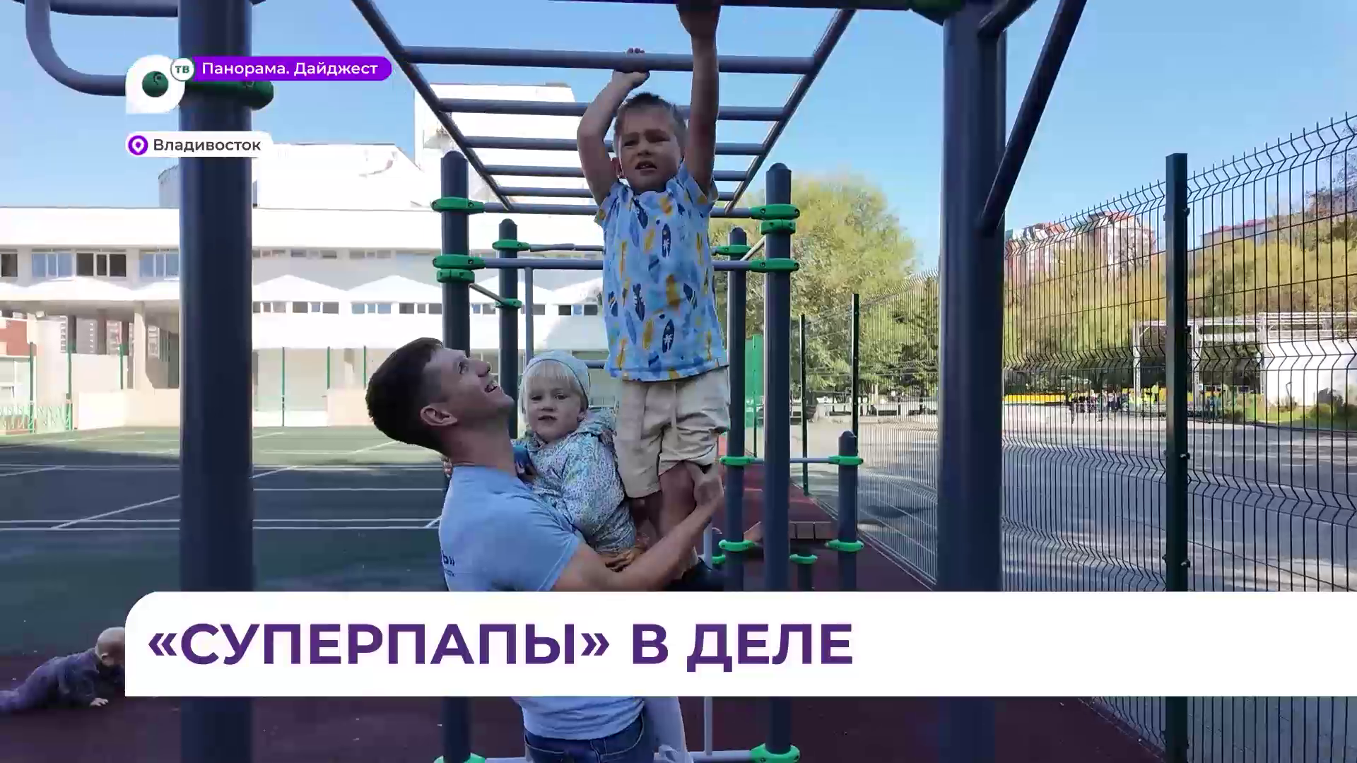 День отца: в Приморье порядка 1300 пап находятся в отпуске по уходу за ребёнком