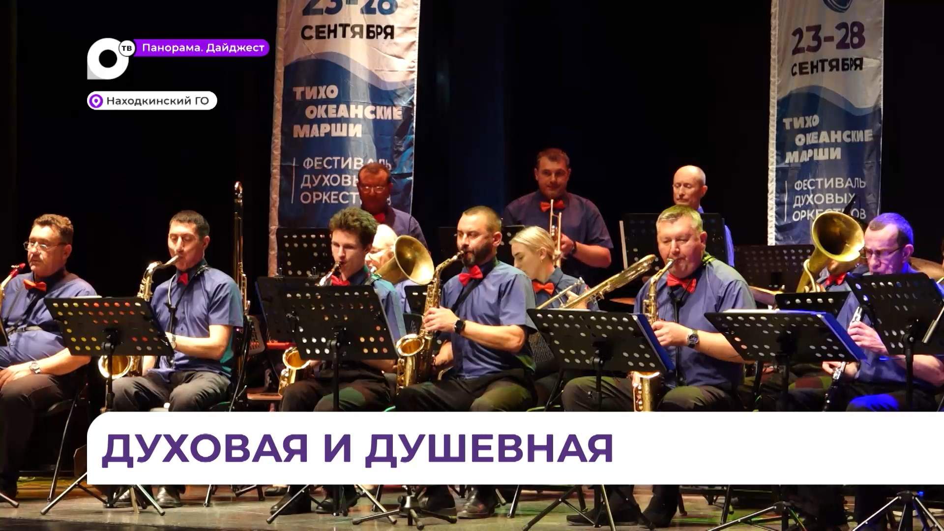 Ведущие духовые оркестры выступили в Находке в рамках фестиваля «Тихоокеанские марши»