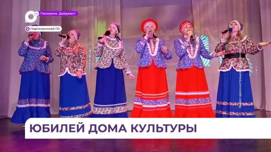 Театрализованным представлением отметил свой юбилей обновленный Дом культуры в Партизанском округе