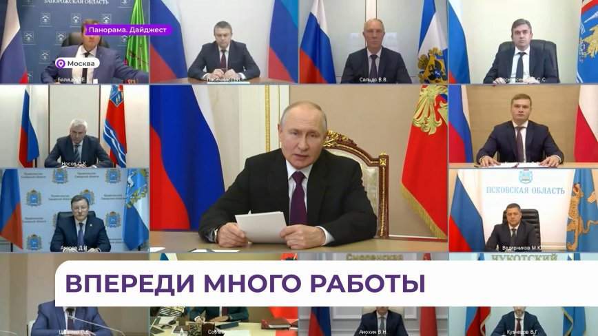 Президент России провёл совещание с избранными губернаторами