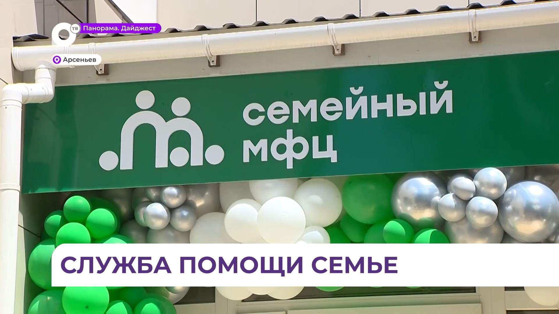 Второй семейный многофункциональный центр открылся в Арсеньеве