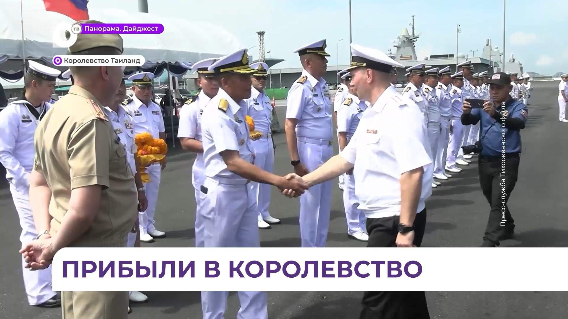  Отряд кораблей ТОФ прибыл в Таиланд для выполнения боевых задач в АТР