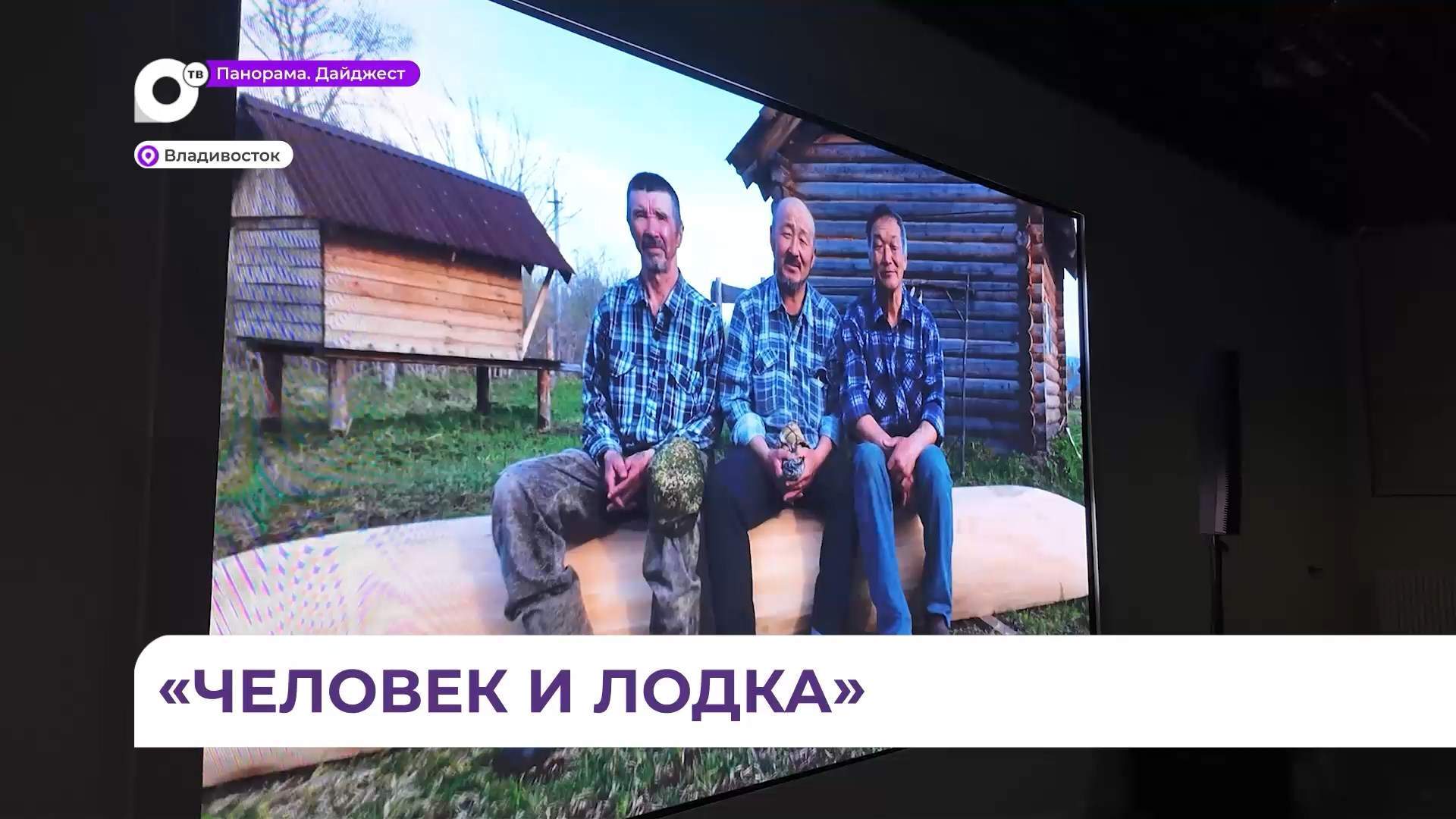 В Приморье показали научно-популярный фильм по этнопроекту «Человек и лодка»