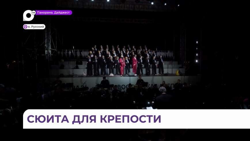 Сюиту «Крепость»  готовят специально для Владивостока
