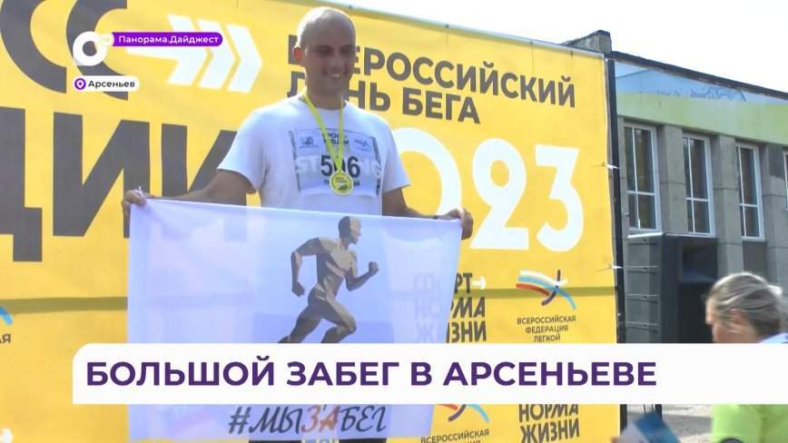 Массовый забег «Кросс нации» прошёл по городским улицам Арсеньева
