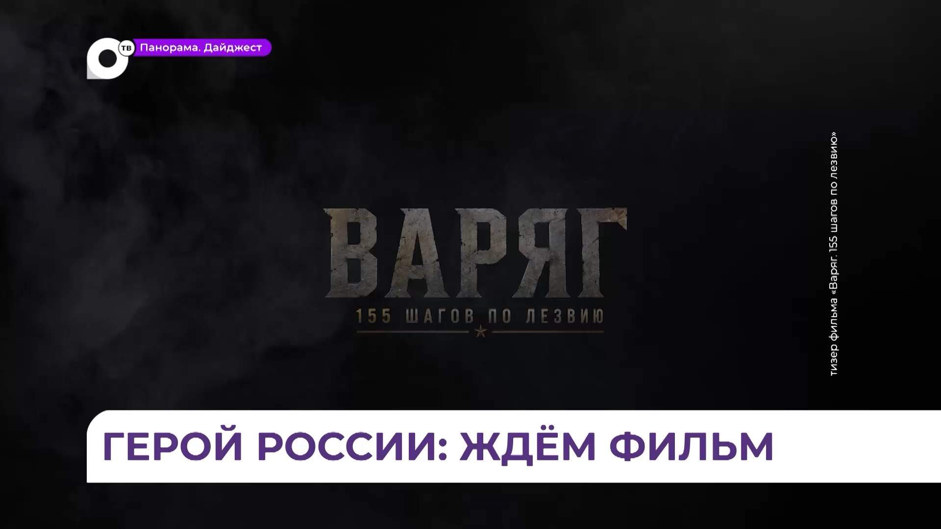 В Приморье приступили к съёмкам фильма «Варяг. 155 шагов по лезвию» 