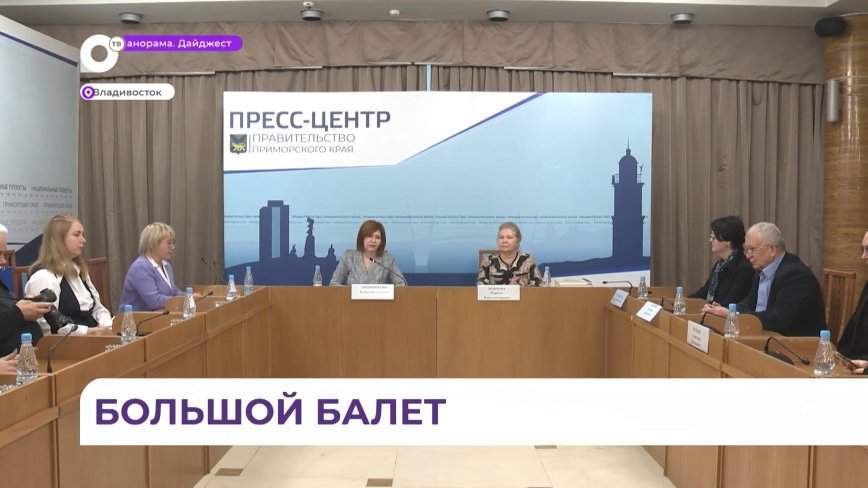 Московская государственная академия хореографии начинает свою обширную программу во Владивостоке