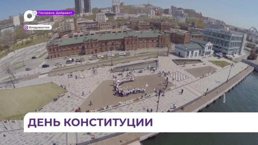 Глава Приморья поздравил жителей края с Днем Конституции Российской Федерации