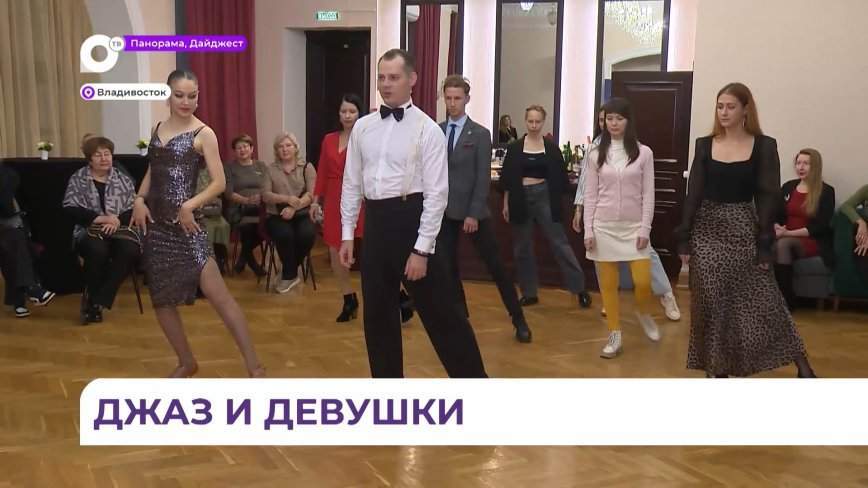Науку танцевального джаза осваивали посетители краевой филармонии во Владивостоке