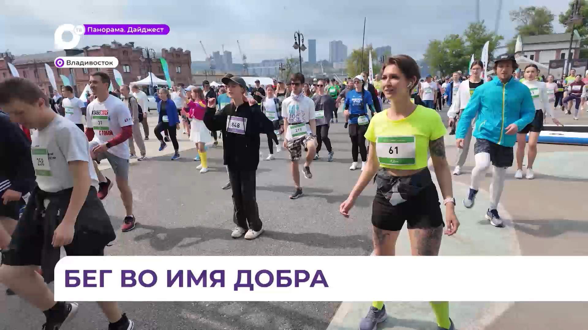 Ежегодное благотворительное спортивное мероприятие состоялось во Владивостоке