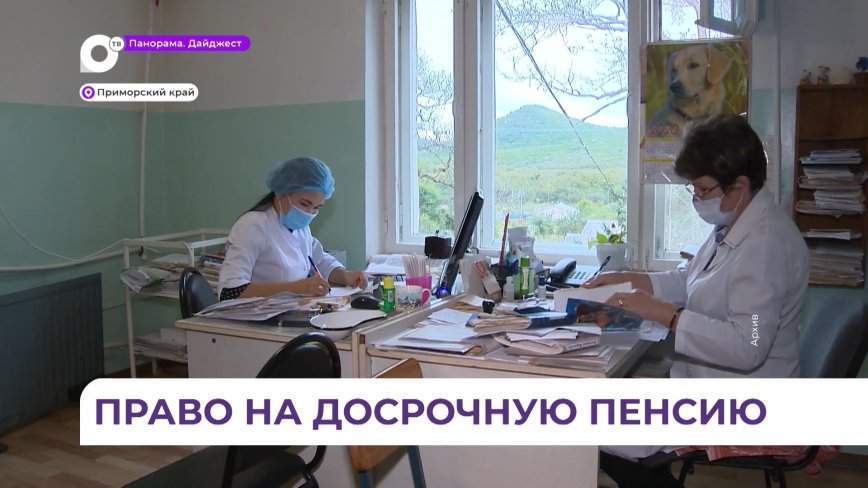 Более 8,5 тысячи медиков в Приморье получили право на досрочную пенсию