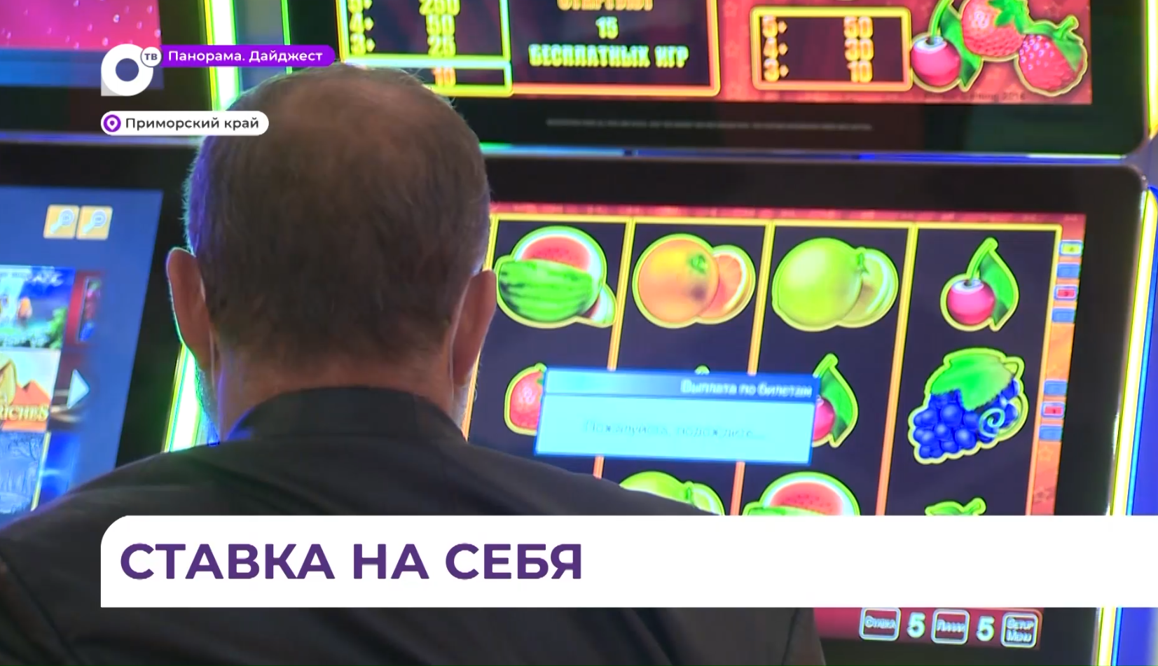 Приморцы могут оформить самозапрет на азартные игры 