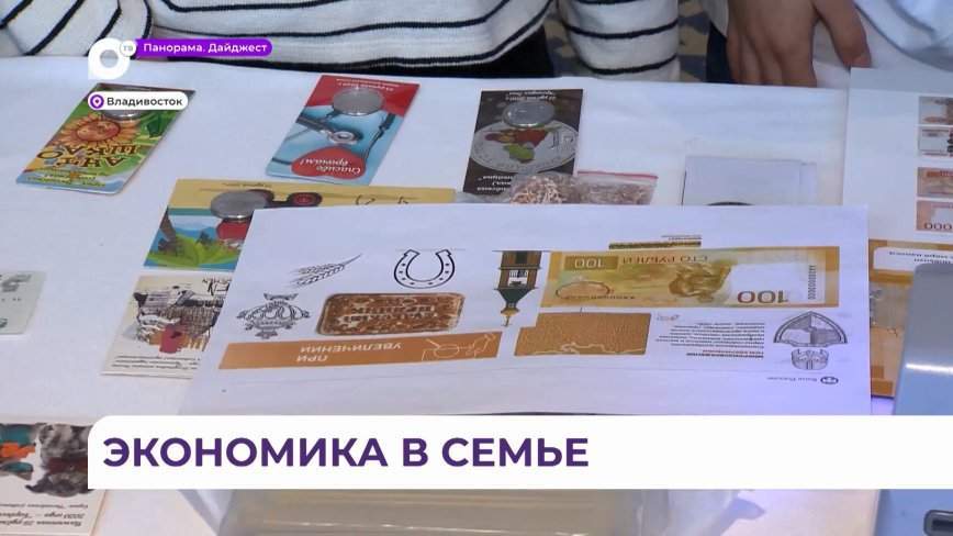 Форум «Мама, папа, я – финансово грамотная семья» прошёл во Владивостоке