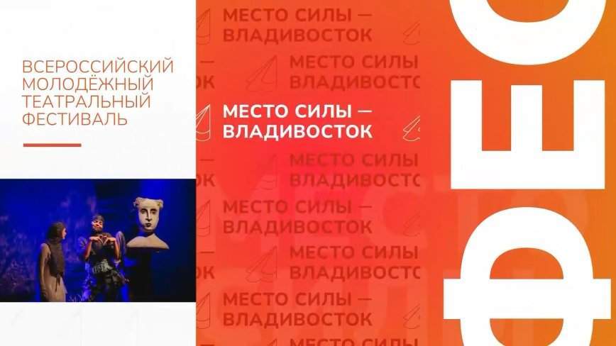 Прямая трансляция. Театральный фестиваль. "Место силы — Владивосток"