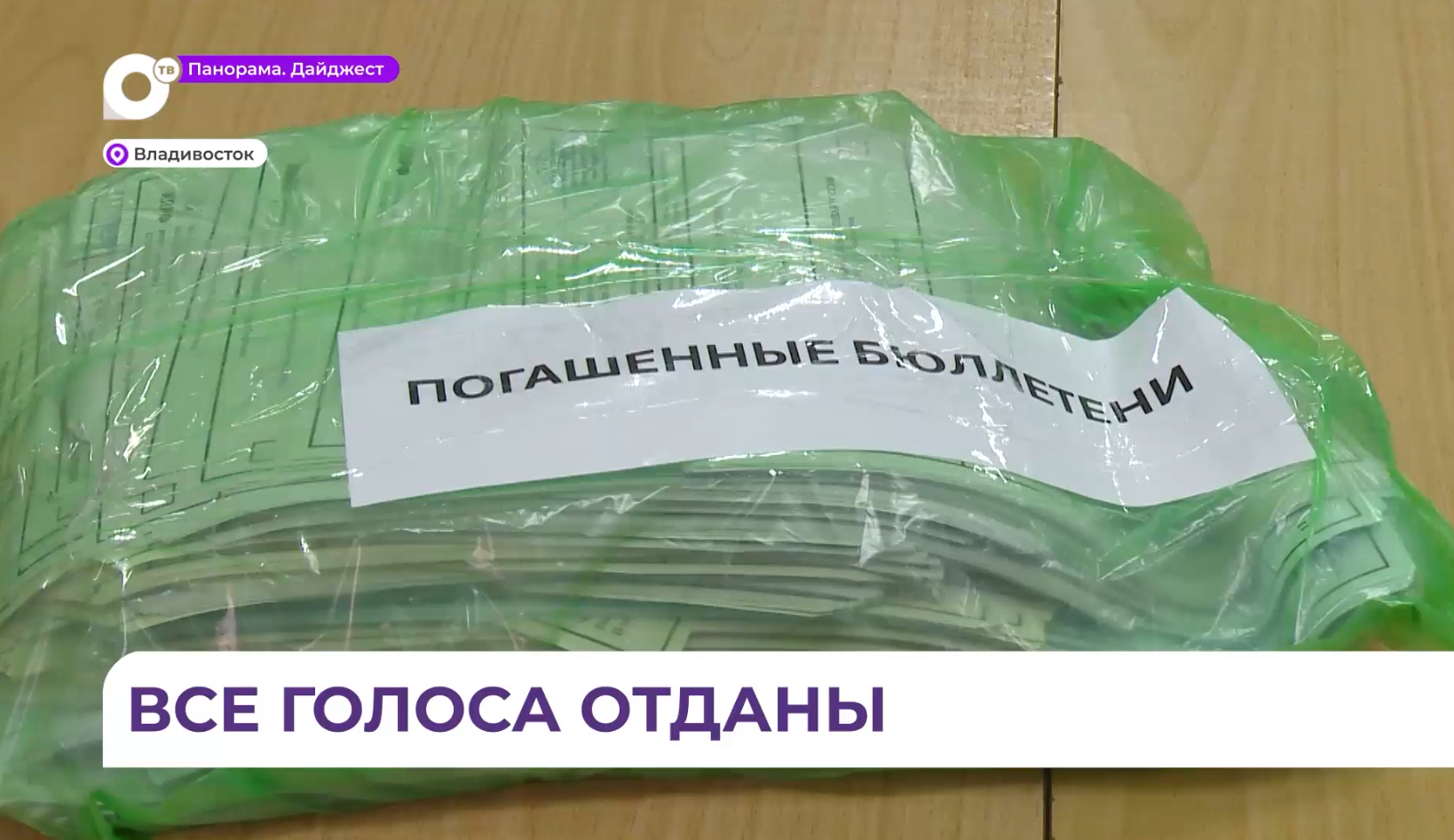 Голоса подсчитаны, работа продолжается: как в Приморье завершали выборы