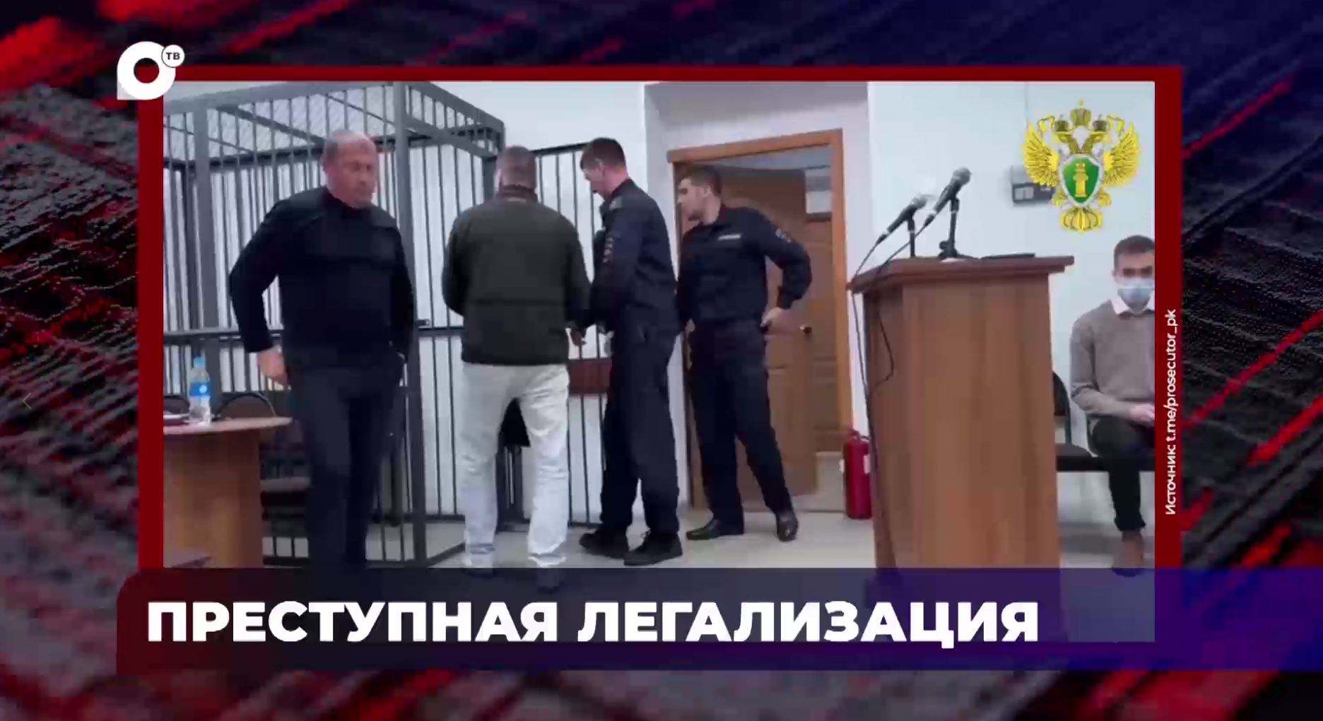 В порядке! / Преступная легализация / Тяжкий вред здоровью / Незаконная приватизация / 09.06.25