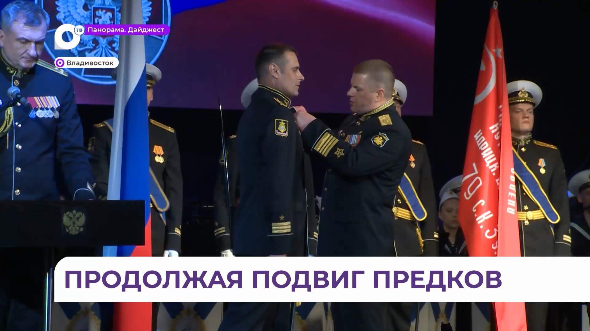 Во Владивостоке прошла торжественная церемония награждения военнослужащих ТОФ в четь 80-летия Победы