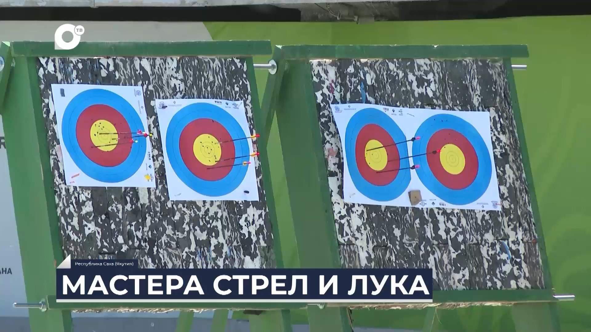 Дальний Восток на связи / Попасть в десятку!