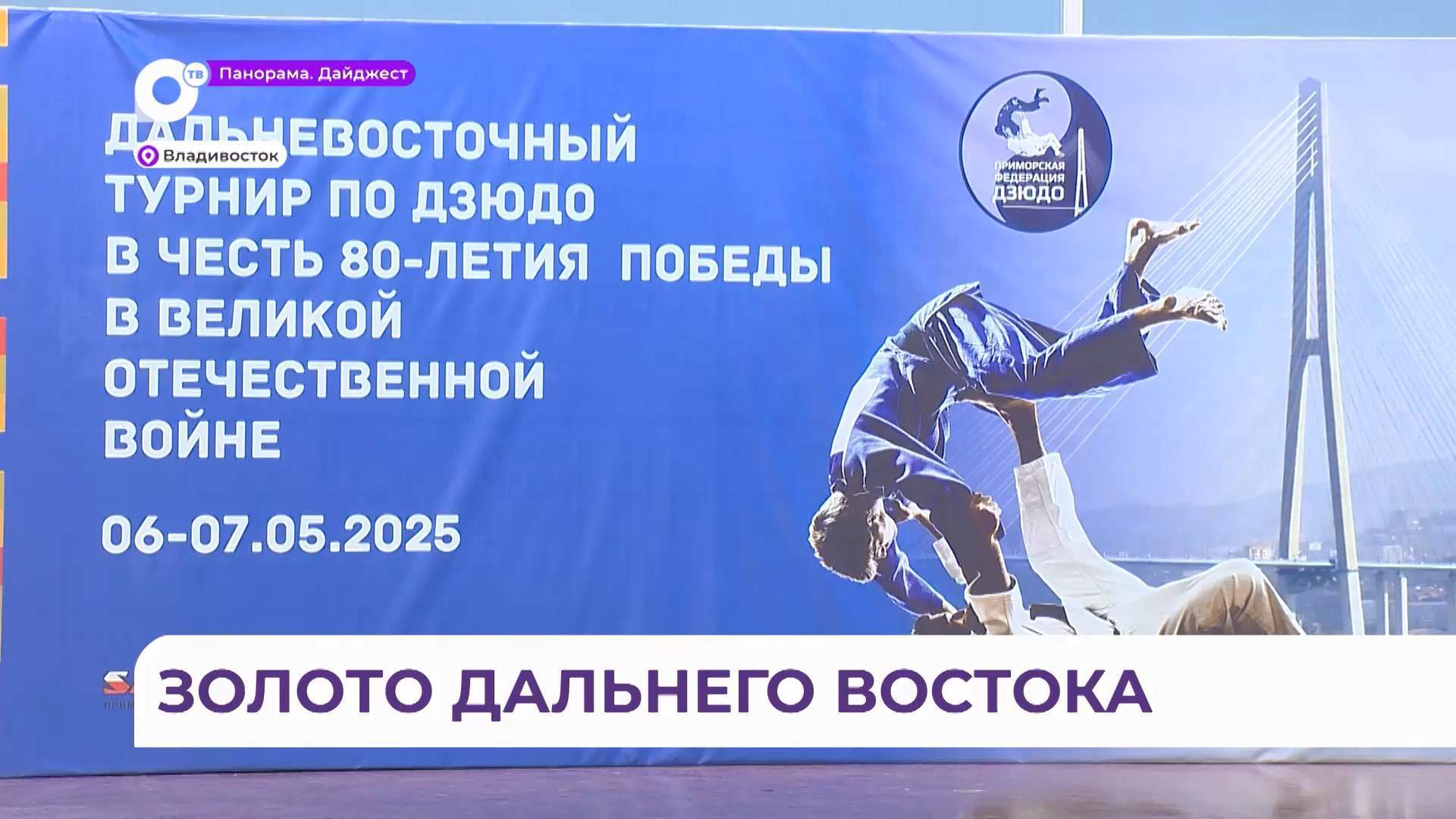 Спорткомплекс «Олимпиец» во Владивостоке принимает Дальневосточный турнир по дзюдо