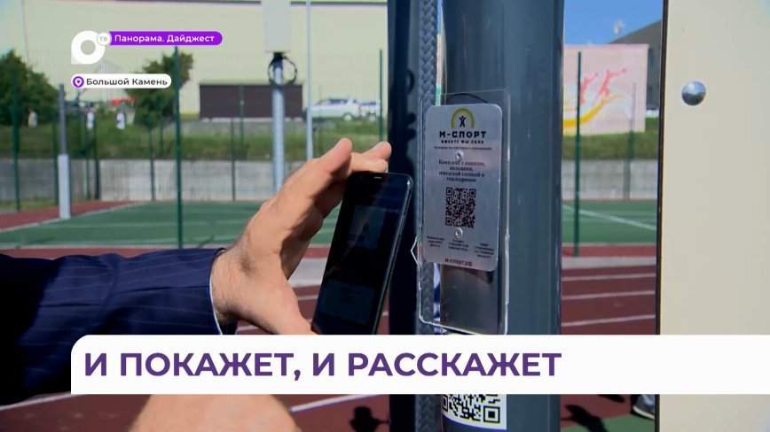 Даже если со спортом на «вы»: умная спортивная площадка появилась в Большом Камне