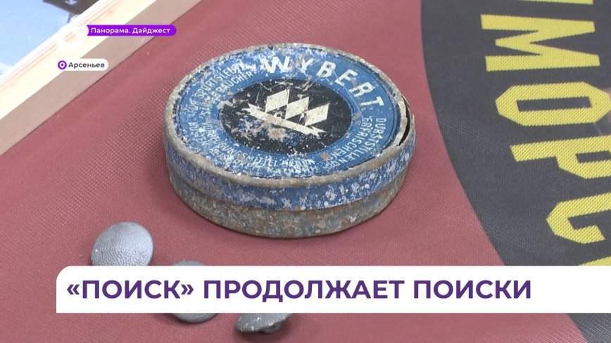 Отряд «Поиск» из Арсеньева возвращает память о героях в приморские семьи