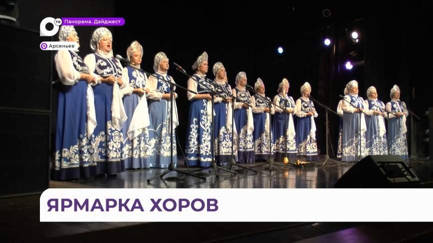 «Ярмарку хоров» в восьмой раз провели на празднике народного единства в Арсеньеве