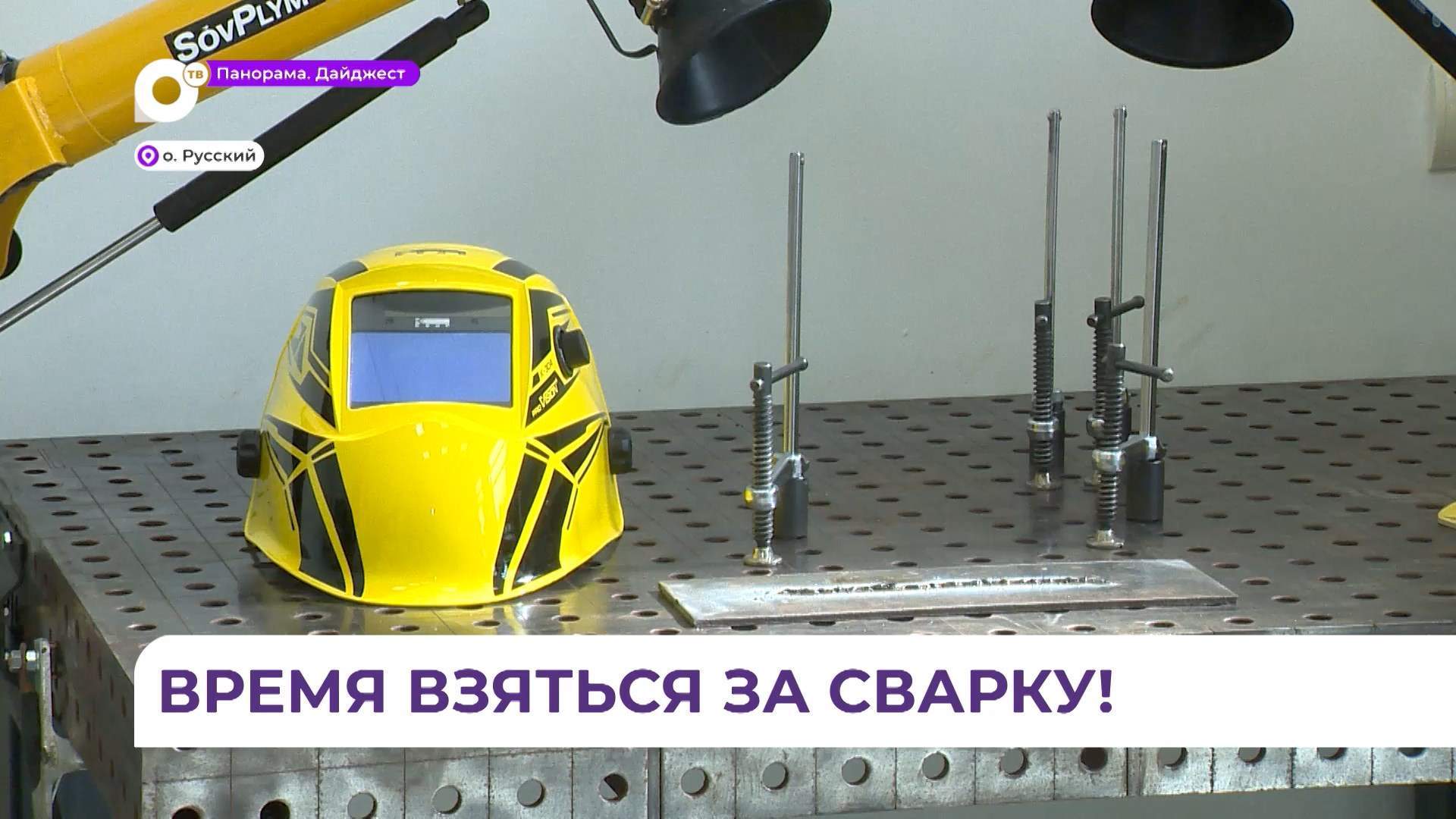 Во Владивостоке открыли первую в России именную лабораторию сварки имени пионера отрасли