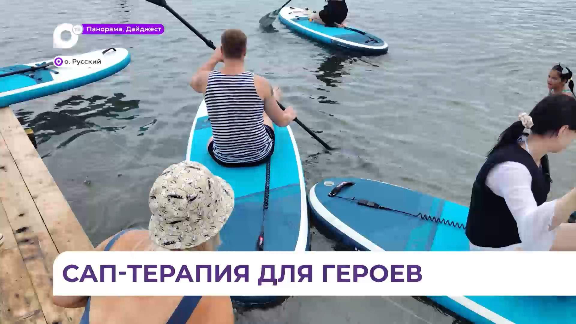 Во Владивостоке ветераны СВО с удовольствием проходят сап-терапию