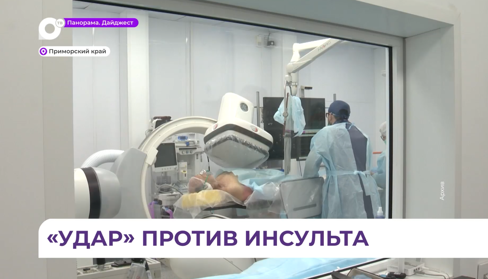 Октябрь в Приморье пройдёт под знаком профилактики инсульта
