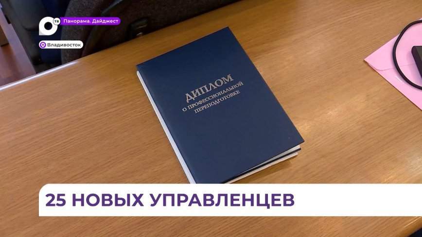 В Приморье подготовили ещё 25 управленцев по президентской программе