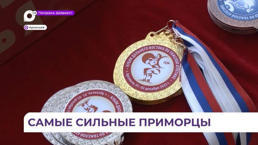 В Арсеньеве провели Всероссийский турнир по тяжелой атлетике «Кубок Дальнего Востока»