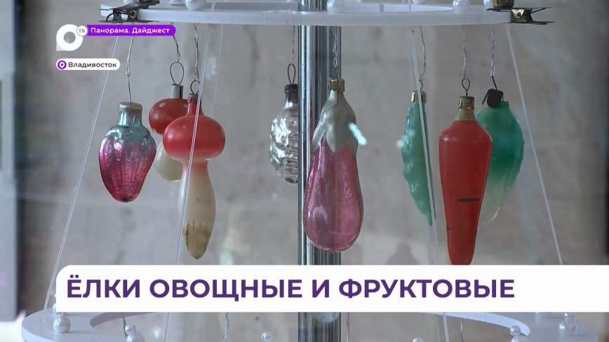 Богатую коллекцию старинных елочных игрушек представили на выставке во Владивостоке