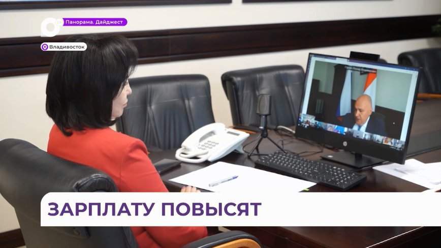 В Приморье бюджетникам осенью дополнительно поднимут зарплату